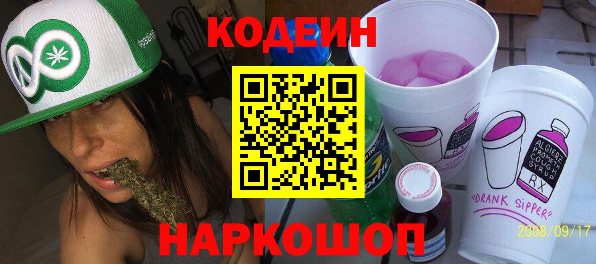 Codein напиток Lean (лин)  Вход с VPN  Кодеин Purple Drank  Заволжье 